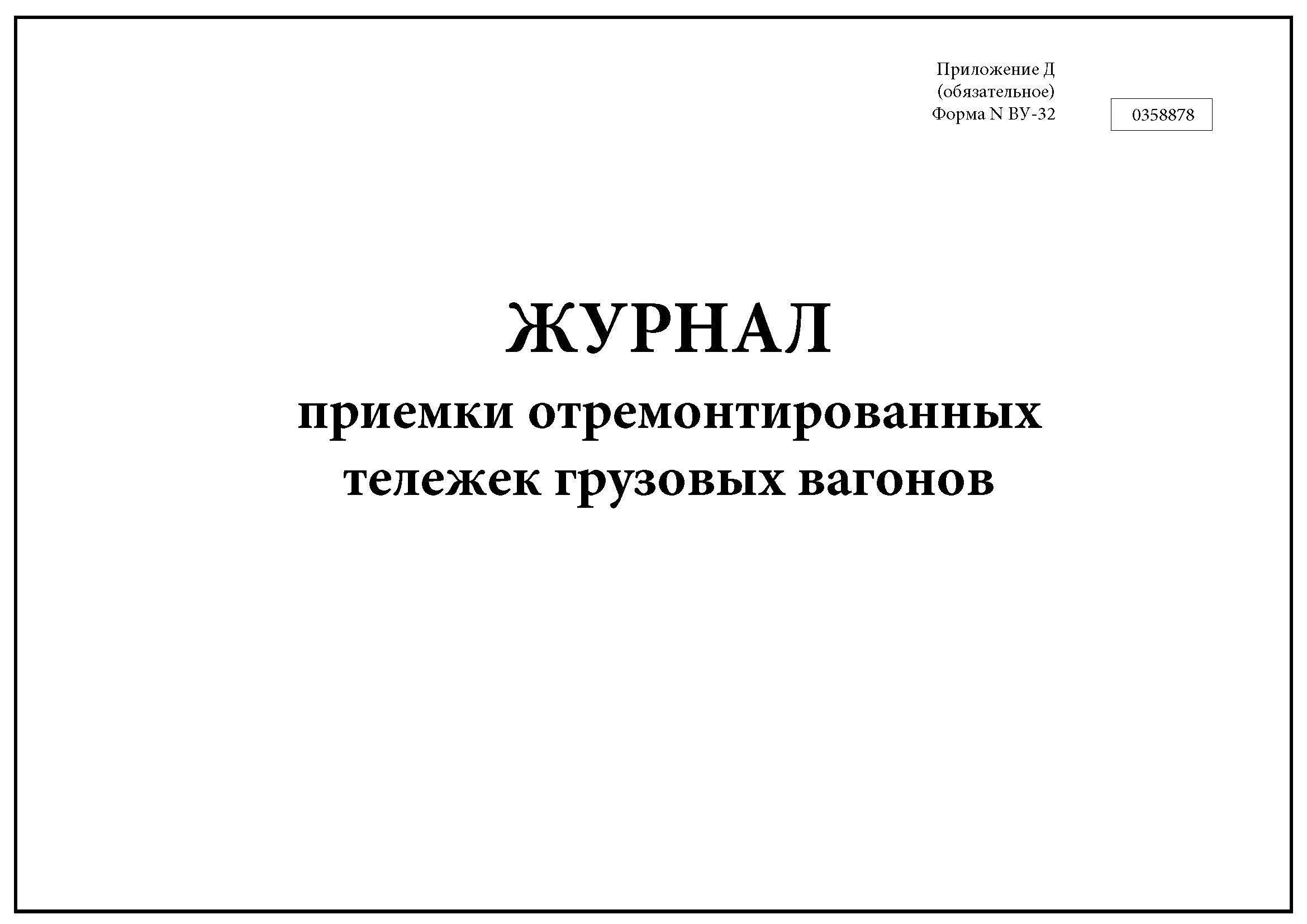 Какие вагоны записываются в книгу ву 15. Ву-32 журнал приемки отремонтированных тележек грузовых вагонов. Форма журнала приемки отремонтированных тележек грузовых вагонов. Ву-32 форма. Журнал формы ву 32.