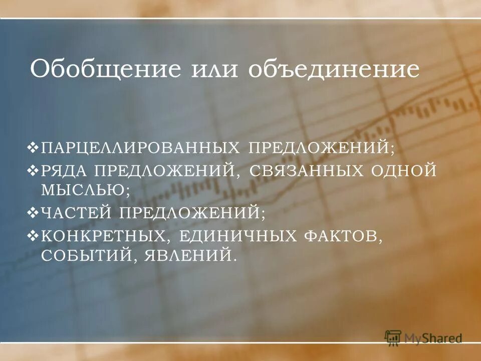 Парцеллированные предложения в сжатом изложении. Объединение или. Обобщено или обобщенно. Обобщено или обобщенно. Обобщено или обобщенно.