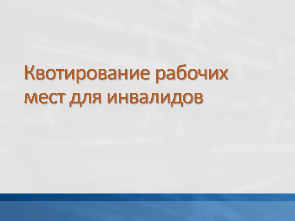 Квотирование инвалидов закон. Квотирование рабочих мест. Квота для инвалидов. Квотирование рабочих мест для инвалидов в 2022 году. Квотирование раб мест для инвалидов.