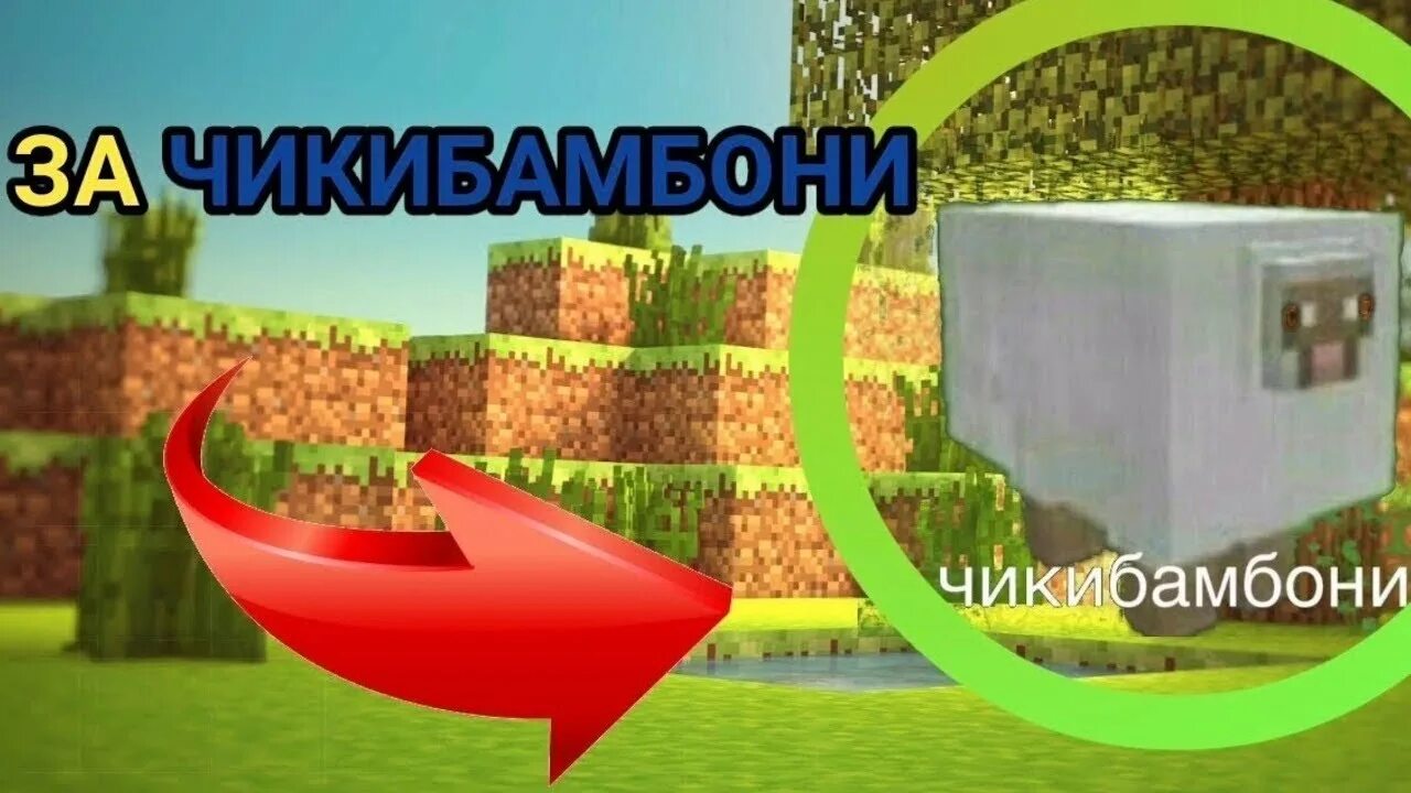 Статуя бамбони. Видео чика бамбони. Чикибамбони мем. Майнкрафт чикибамбони. Лицо овечки в майнкрафте.