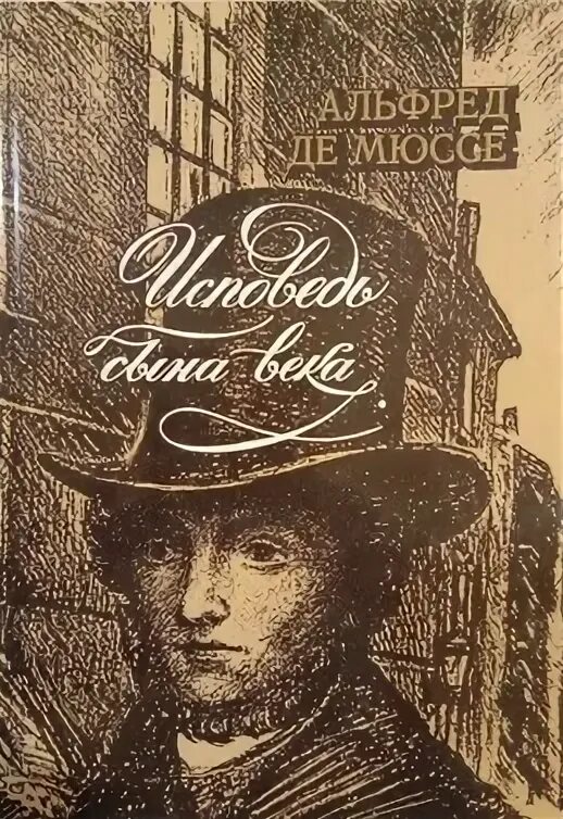 Мюссе а. "Исповедь сына века". Мюссе исповедь сына века