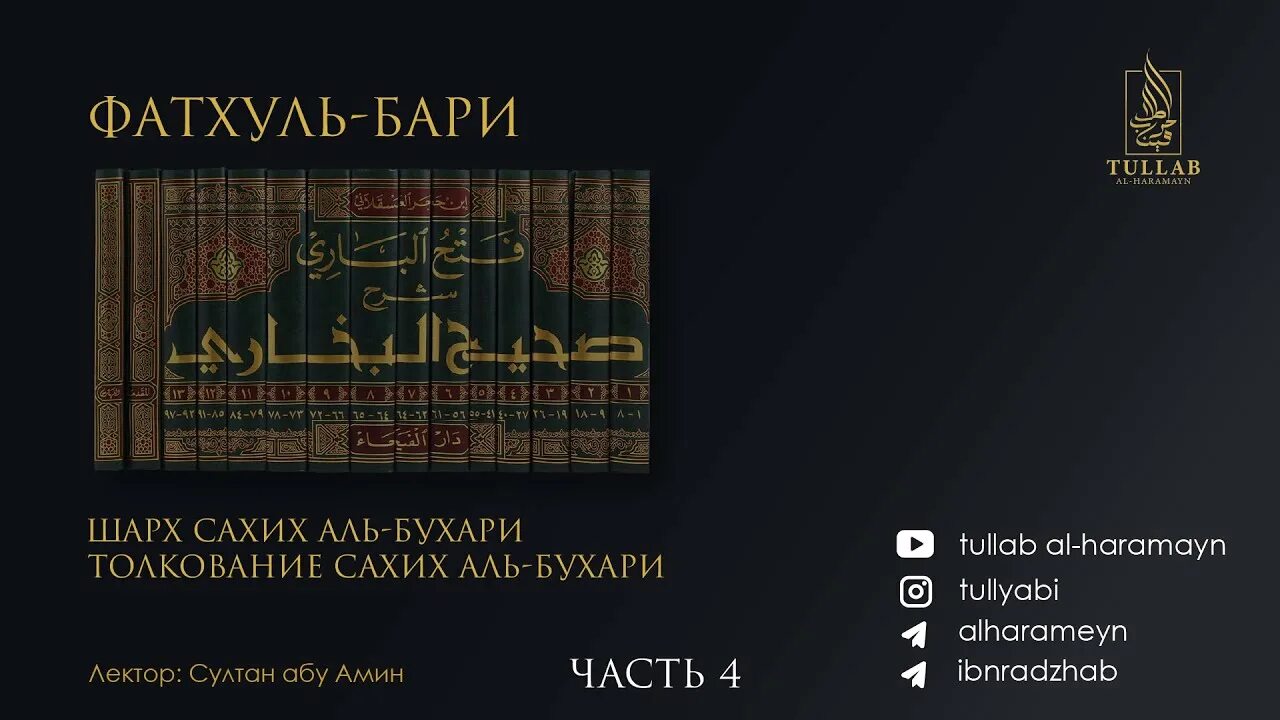 Сахих Аль-Бухари книга. Сахих Аль Бухари Нирша. Сахель Аль Бухари. Фатхуль Бари. Сахих аль бухари читать