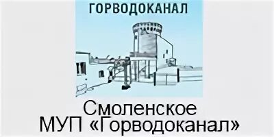 Горводоканал Саров. Логотип Смоленск,Горводоканал. МУП Горводоканал устав. Горводоканал Смоленск лаборатория.