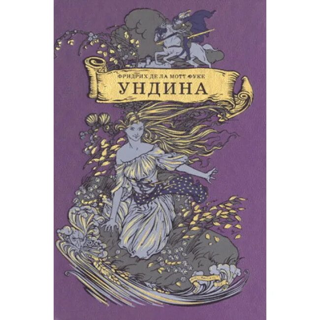 Опера ундина гофмана. Эрнст автор оперы ундина. Эрнст автор оперы ундина. Опера ундина гофмана. Гофман ундина.