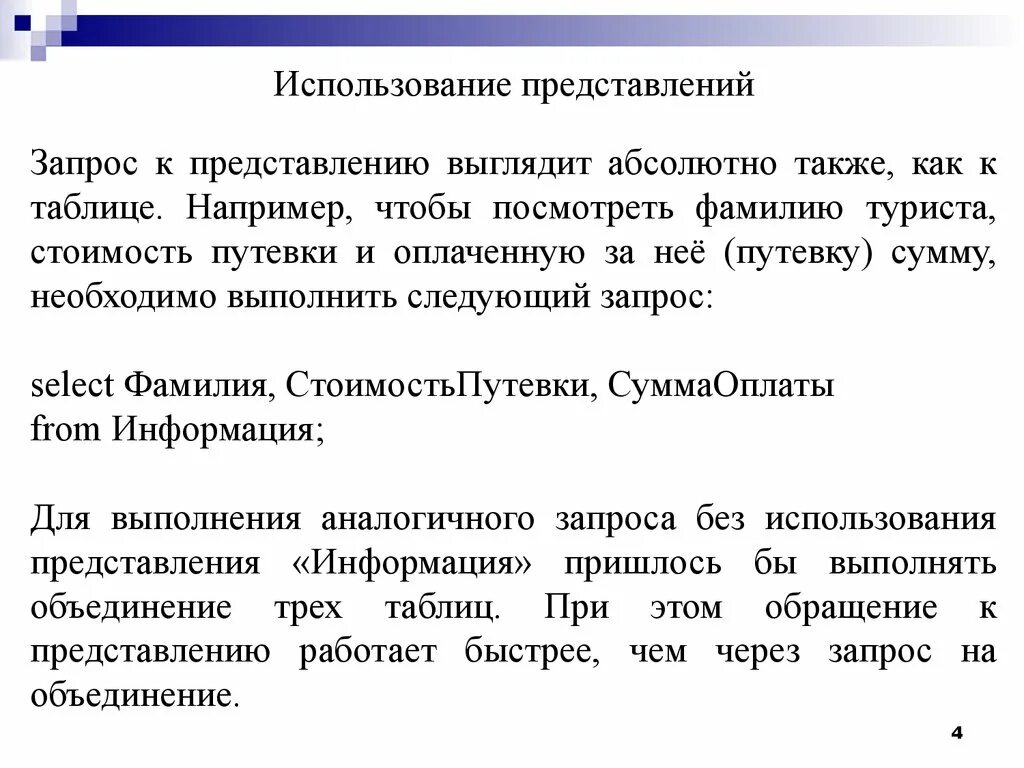 Представление использования\. Представление в запросе. Применение представлений. Представление как выглядит документ. Представить запрашиваемую информацию