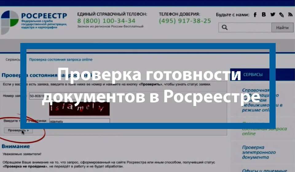 Как проверить есть ли регистрация. Готовность документов Росреестр. Статусы заявки Росреестр. Росреестр номер заявки. Проверка готовности документов в Росреестре.