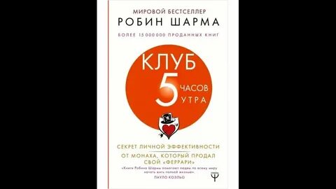 Аудиокниги клуб 5 часов утра