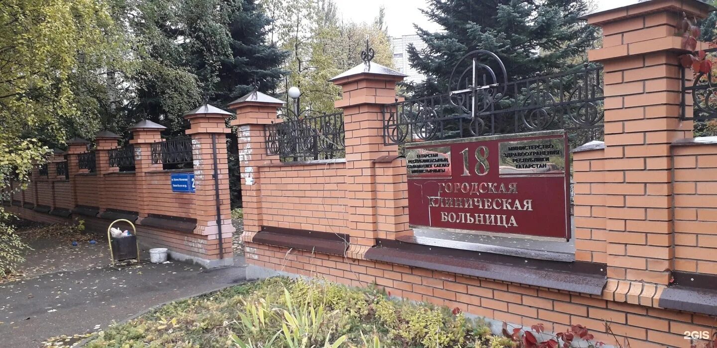 Црб 18. Городская поликлиника 18 казань. 18 больница казань мавлютова. Больница 2 казань. Горбольница 18 казань мавлютова.