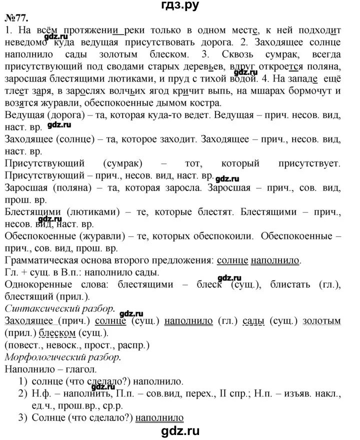 Русс 7 баран. Гдз русский 7. Русский язык 7 класс ладыженская упражнение 77. Упражнение 77 по русскому языку 7 класс. Русский язык 7 класс гдз упражнение 77.