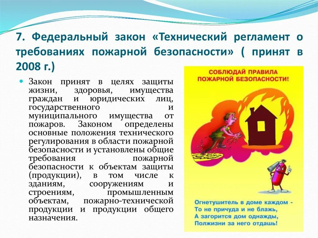 Фз о безопасности 2012. Технический регламент о требованиях пожарной безопасности. Федеральный закон 123-ФЗ. ФЗ 123 технический регламент о требованиях пожарной безопасности. Требования законодательства о пожарной безопасности.