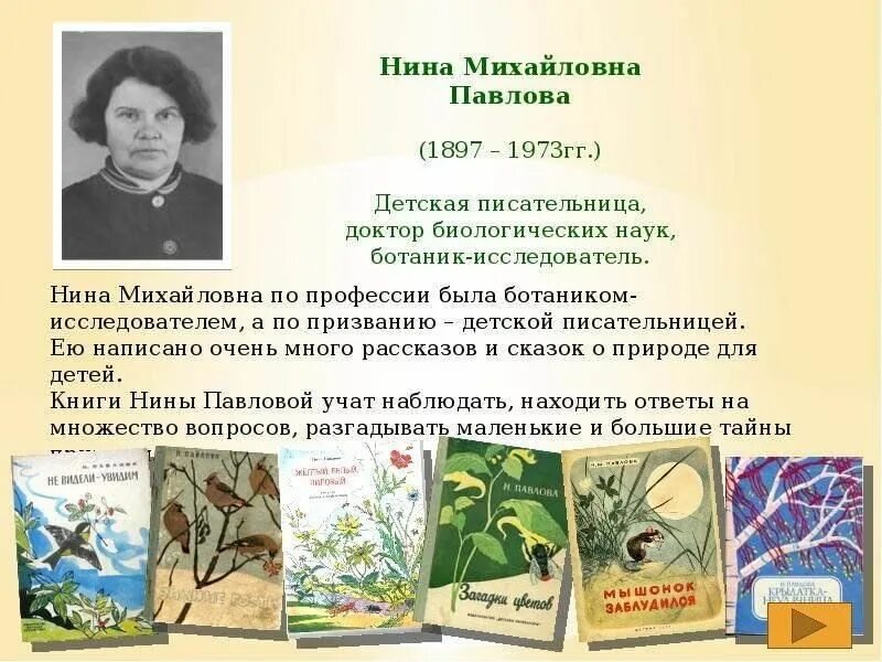 Павлов читать. Нина Михайловна Павлова загадки цветов. Книга Нины Павловой загадки цветов. Павлова Нина Михайловна детский писатель. Павлова н загадки цветов.