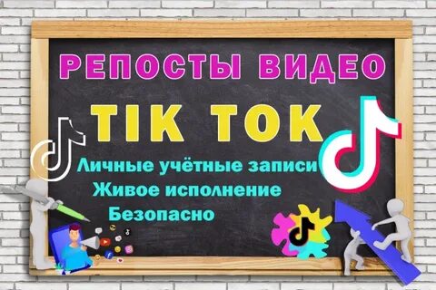 Тик ток с репостами