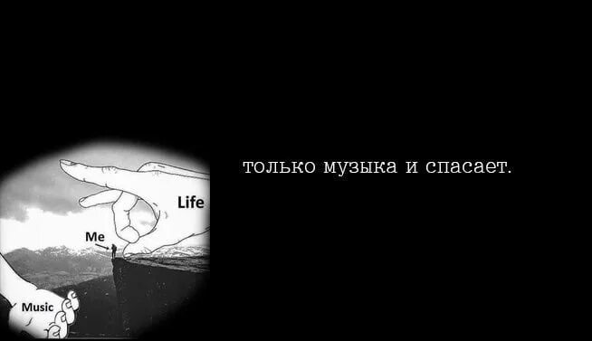 Ее глаза меня спасали песня. Только музыка спасает. Музыка спасет меня. Музыка спасет мир. Музыка спасение.