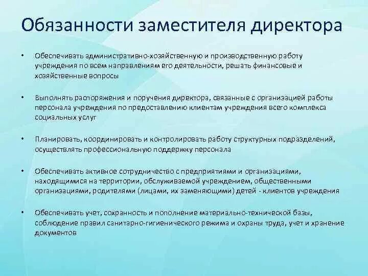 Должностная начальника учреждения. Функции заместителя директора предприятия. Основные функции заместителя директора магазина. Должностные обязанности руководителя предприятия. Должностные инструкции заместителя директора в магазине.