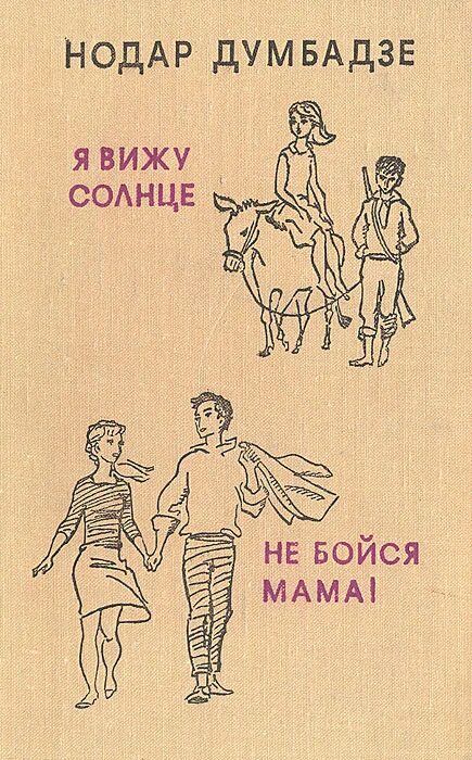 Я вижу солнце я вижу небо. Нодар думбадзе. думбадзе я вижу солнце. думбадзе книги. нодар думбадзе я вижу солнце.