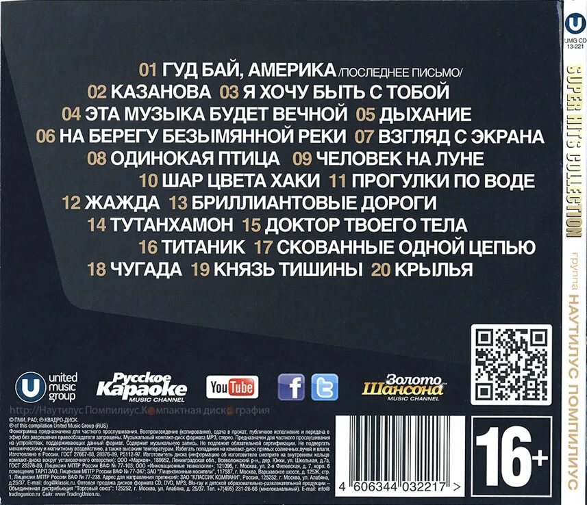 Группа nautilus pompilius. Наутилус помпилиус. Наутилус помпилиус песни. Наутилус помпилиус хиты. Наутилус помпилиус постер.