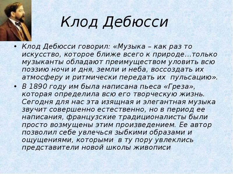 Сообщение про то. Сообщение о творчестве дебюсси. к дебюсси краткая биография.
