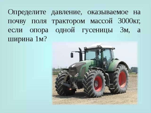 Трактор МТЗ 82 давление на почву. Давление на грунт колесного трактора. Давление трактора на почву. Определите давление оказываемое на почву поля трактором массой. Какое давление на почву оказывает гусеничный трактор