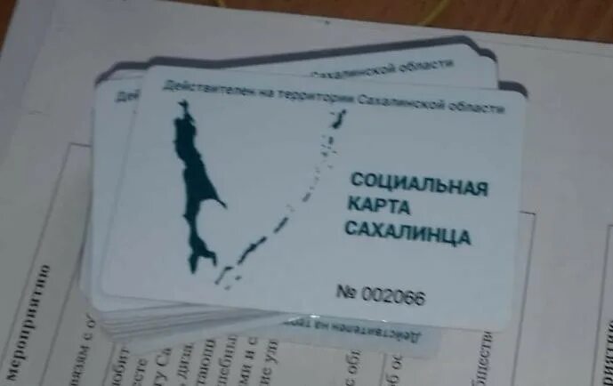 Оформить карту сахалинца. Сахалина социальная карта. социальная крата сахалинца. социальная карта сахалинца. карта сахалинца.