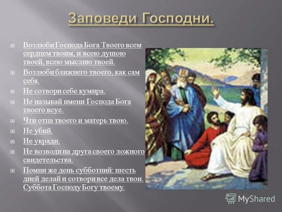 Возлюби господа бога твоего и ближнего твоего как самого себя. Возлюби ближнего своего как самого себя. Заповеди возлюби господа. Возлюби господа бога твоего всем сердцем твоим и всею душею твоею. Заповеди возлюби господа.