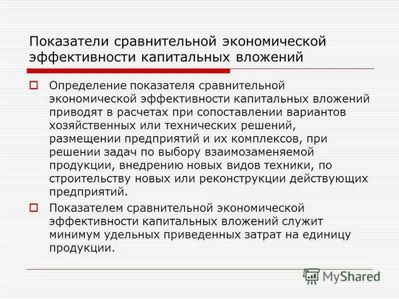 Сравнительные показатели эффективности. Сравнительные показатели эффективности