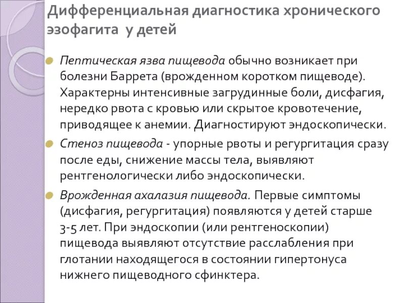 Эзофагит лечение отзывы. Дисфагия дифференциальная диагностика. Хронический пептический эзофагит. Воспаление пищевода диагностика.