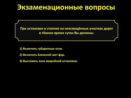 Стоянка на неосвещенных