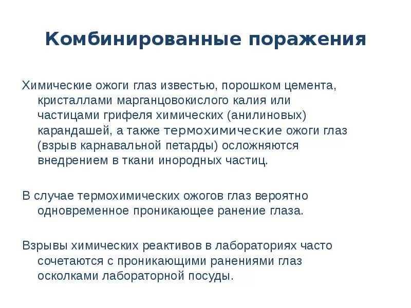 Комбинированные радиационные поражения классификация. Операции при комбинированных поражениях. Комбинированное поражение глаза. Первая комбинированные поражения. Комбинированные поражения.