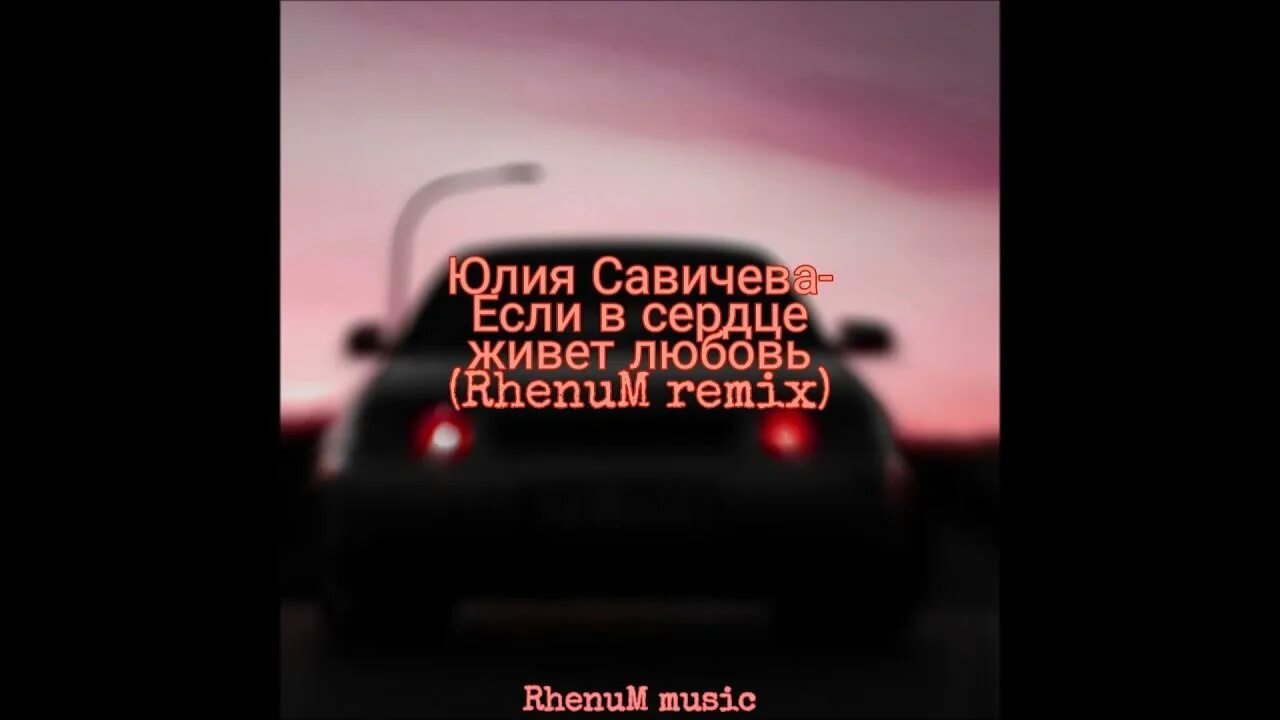 Я знаю где живет любовь ремикс