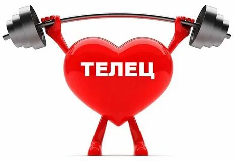 Тельцам здоровье