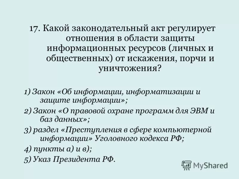 Закон о защите информационных ресурсов. Закон о защите информационных ресурсов