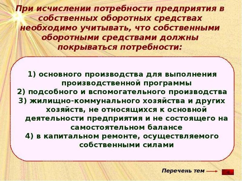 Потребности предприятия. Потребность предприятия в собственных оборотных средствах. Нужды организации это. Потребность организации в оборотных средствах