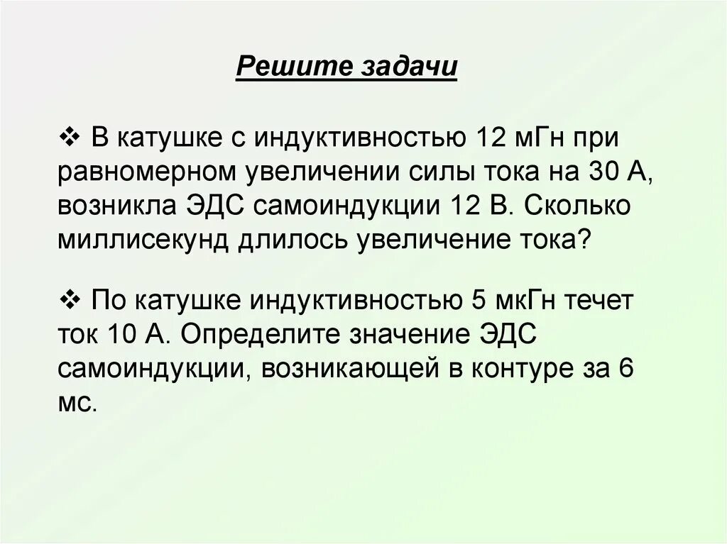 Катушка индуктивностью 30 мгн. Катушка с переменной индуктивностью до 70 МГН. При увеличении силы тока в катушке. МГН Индуктивность. Задачи с катушкой.