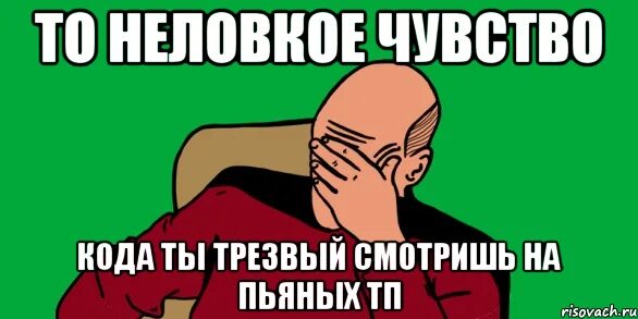 Ни ж. Трезвый в пьяной компании. Трезвый Мем. Мемы про пьяных. Мемы про трезвых.