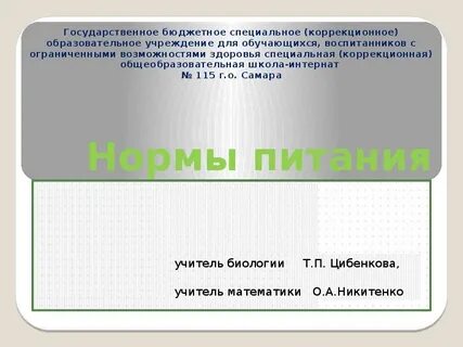 8 класс биология нормы и режим питания