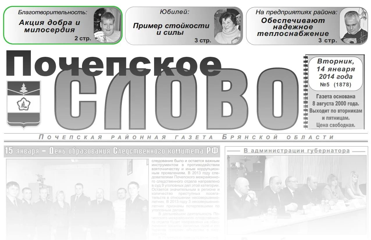 Найти слова газета. Газета Почепское слово объявления. Газета слово. Газета Почепское слово последний выпуск. Редакция газеты Почепское слово.