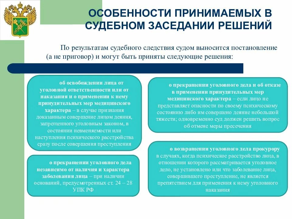 Особенности судебного разбирательства. Постановление о принудительных мерах медицинского характера. Постановление суда принудительные меры медицинского характера. Применение принудительных мер медицинского характера.