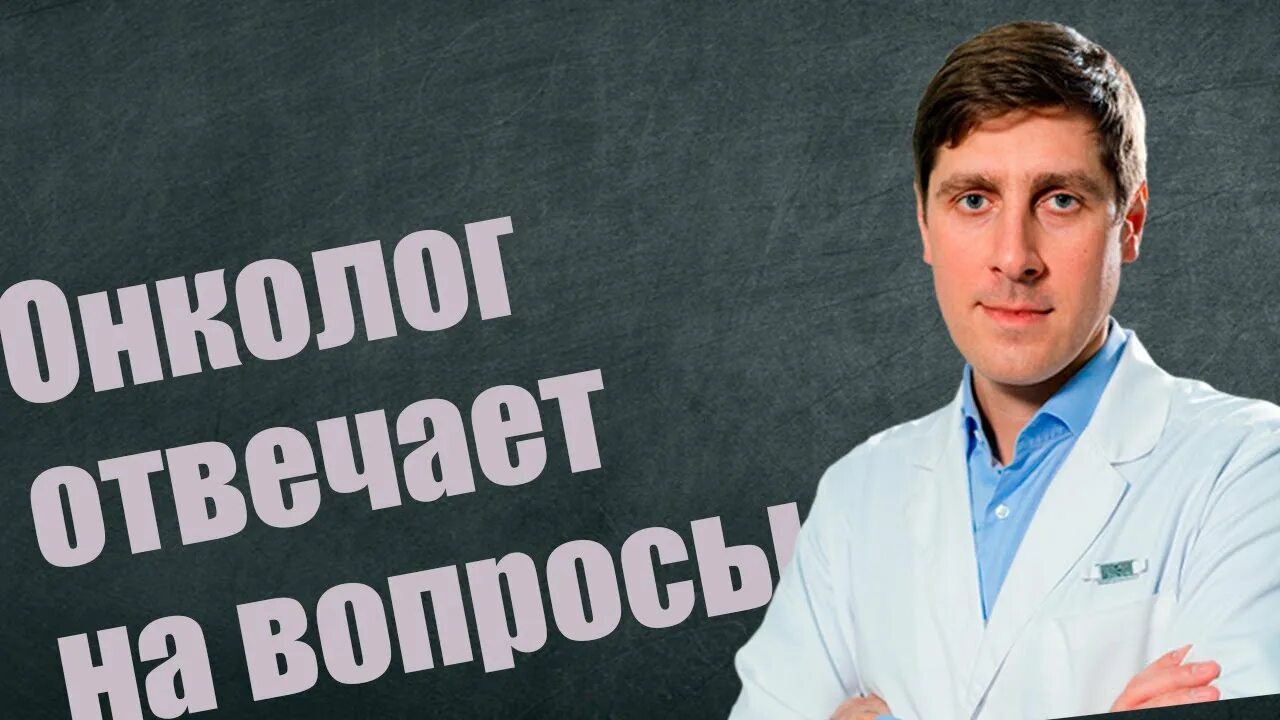 Вопрос ответ онкологу