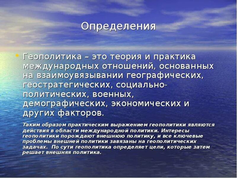 Формальная геополитика. Геополитика. Геополитика определение. Политическая география и геополитика. Геополитические концепции.