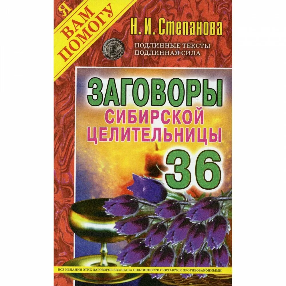 Сайт сибирская целительница степанова. Белая магия сибирской целительницы книга. Заговоры сибирской целительницы 52.