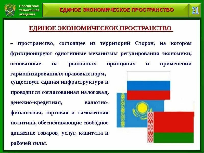 Единое экономическое пространство. Единое экономическое пространство (ЕЭП). Экономическое пространство Конституция. Признаки единого экономического пространства. Конституция рф единое экономическое