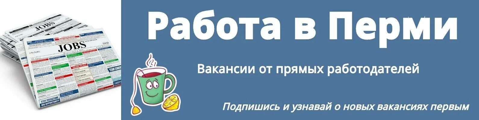 Как найти прямых работодателей. Работа пермь. работа пермь вакансии. свежие вакансии. свежие вакансии в перми от прямых работодателей.