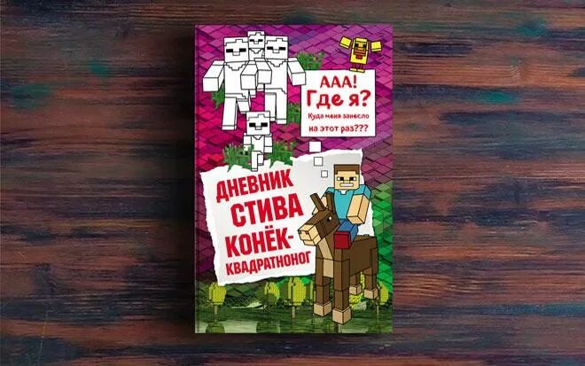 Книга приключение стива. Дневник Стива конёк-квадратноног. Дневник Стива 2. Дневник Стива. Конёк-квадратноног Minecraft Family книга. Дневник Стива книга 2 fb2.