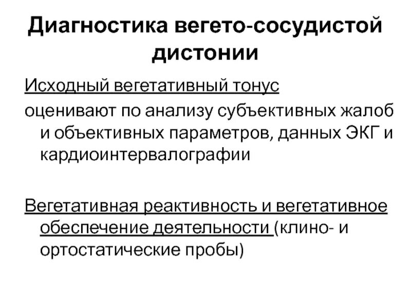 Всд 35. Вегетососудистая дистония. Обследование при ВСД. Диагностика вегето сосудистой дистонии у детей. Диагноз ВСД.