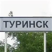 Туринск животные
