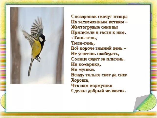 Стихи про птиц. Спозаранок скачут птицы. Стих про синицу. Птица скачет. С юга птицы прилетают текст