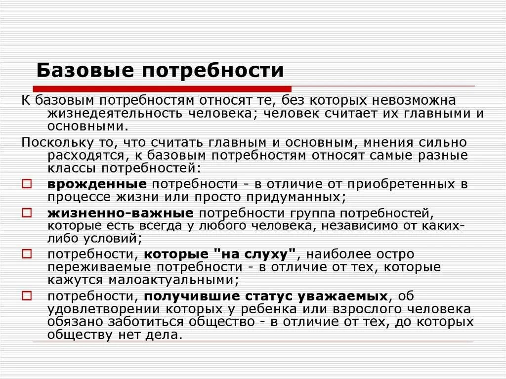 Базовые потребности. Базовые потребности человека. Балаые потребности человека. Основные базовые потребности человека. Группа базовых потребностей