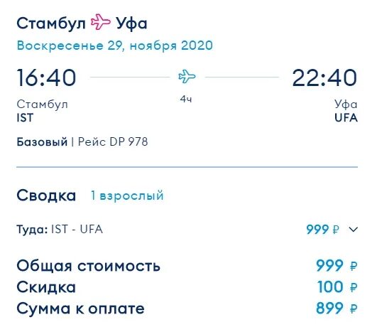 Предыдущие рейсы. Уфа Стамбул рейсы. Уфа-Стамбул авиабилеты прямой. Уфа Стамбул самолет. Рейс Москва Уфа.