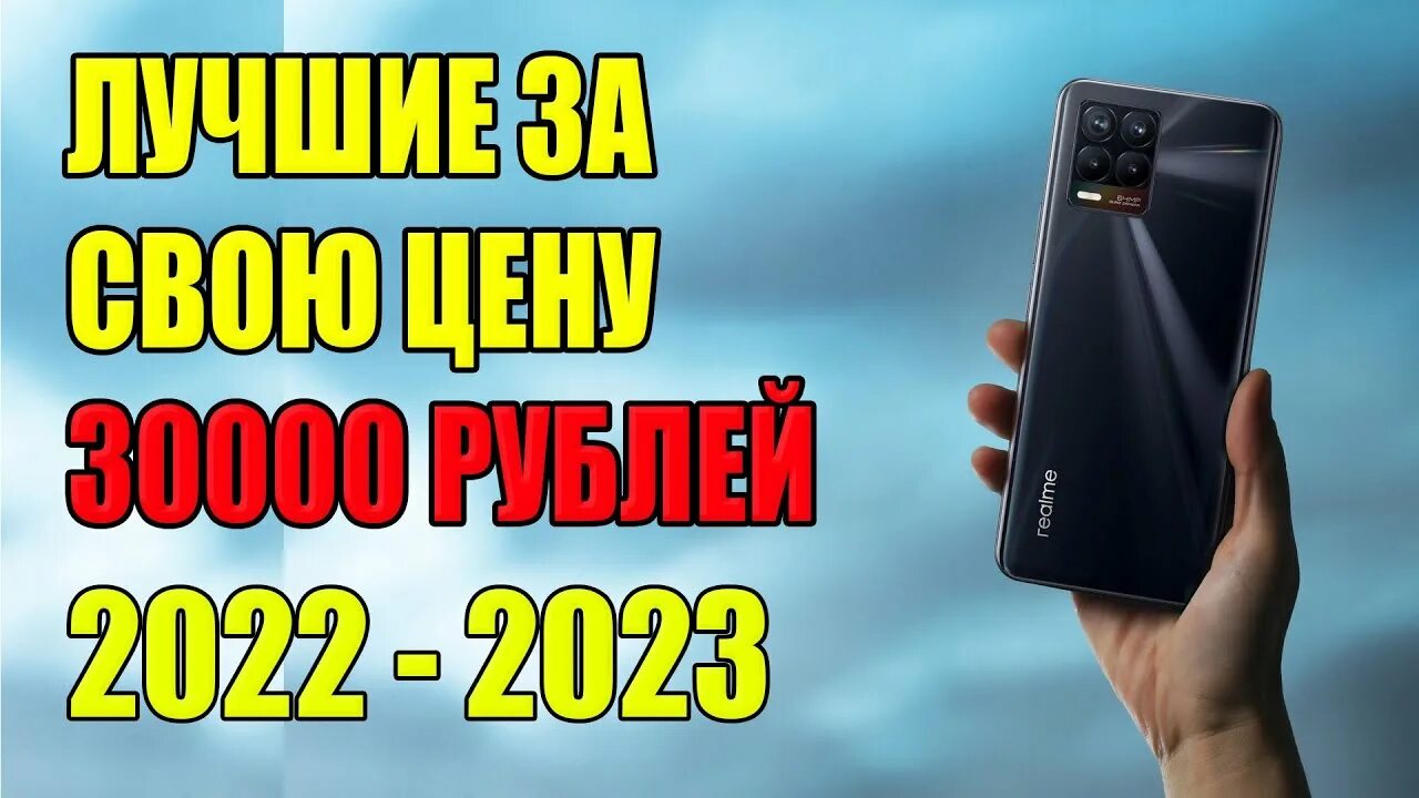 Лучший смартфон до 30000 в 2024 году. Топ смартфонов 2023. Смартфон 12 тысяч рублей. Лучшие смартфоны 2022 до 30000. Рейтинг смартфонов 2023 до 30000.