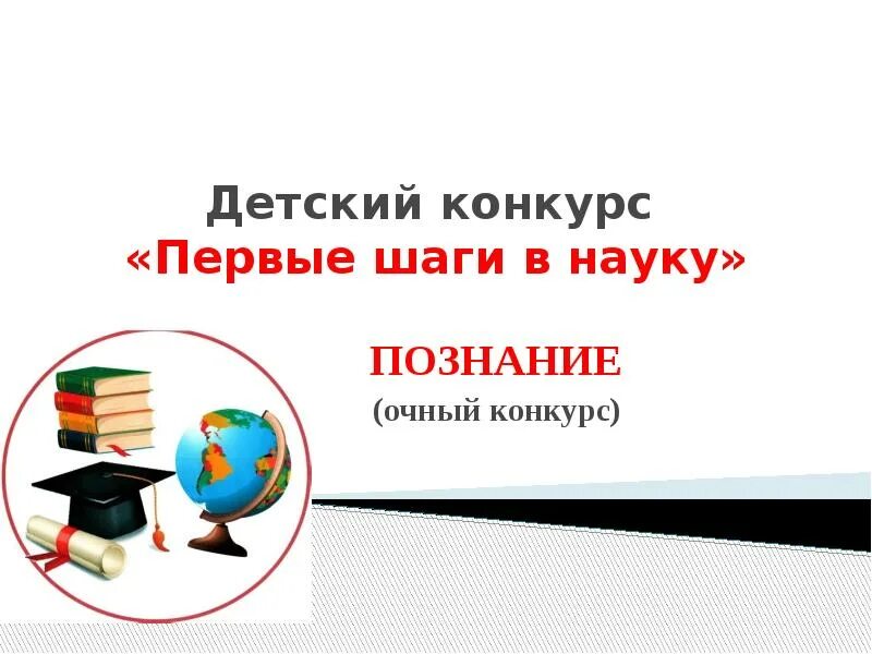 Мой первый шаг в науку. Презентация первые шаги в науку. Шаг в науку презентация. Конкурс шаг в науку. Шаг в науку темы.